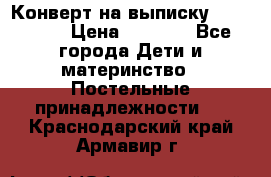 Конверт на выписку Choupette › Цена ­ 2 300 - Все города Дети и материнство » Постельные принадлежности   . Краснодарский край,Армавир г.